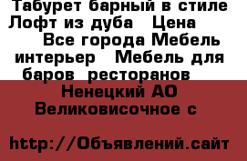 Табурет барный в стиле Лофт из дуба › Цена ­ 4 900 - Все города Мебель, интерьер » Мебель для баров, ресторанов   . Ненецкий АО,Великовисочное с.